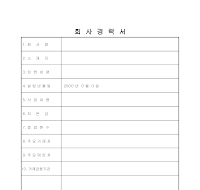 회사 경력서 회사 경력서